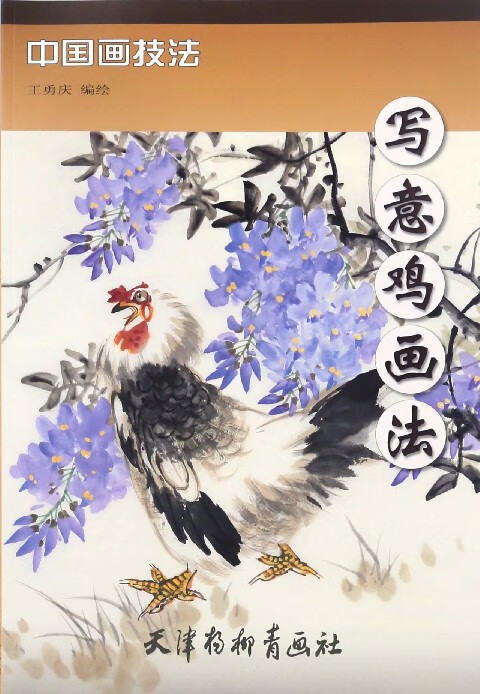 写意鸡画法/中国画技法