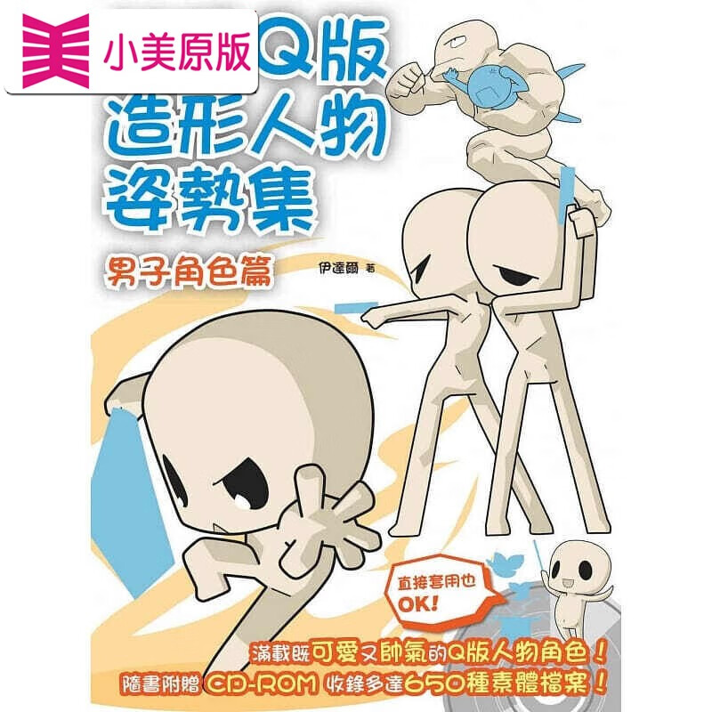 预售 q版造形人物姿势集男子角色篇 北星台版书籍 图书