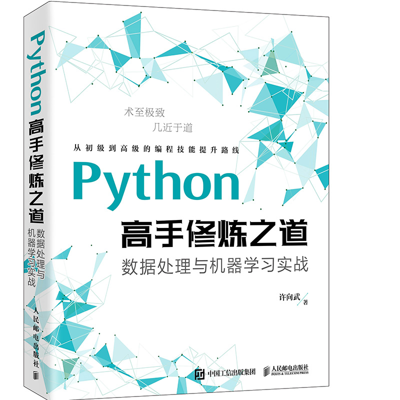 Python高手修炼之道：数据处理与机器学习实战（异步图书出品）详情图