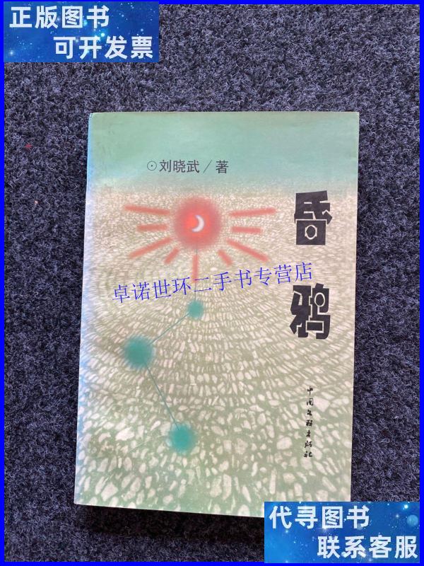 【二手9成新】昏鸦(作者本)保真 /刘晓武 中国文联出版公司