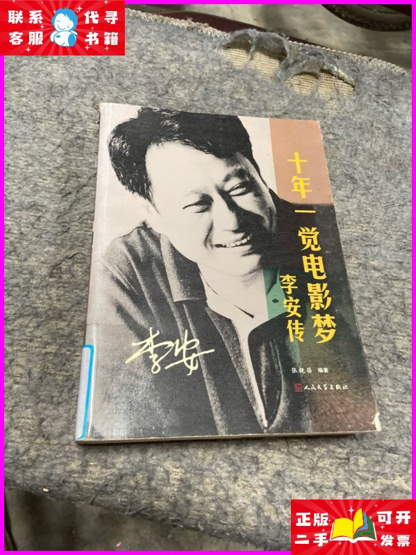 十年一觉电影梦:李安传 人民文学出版社二手书