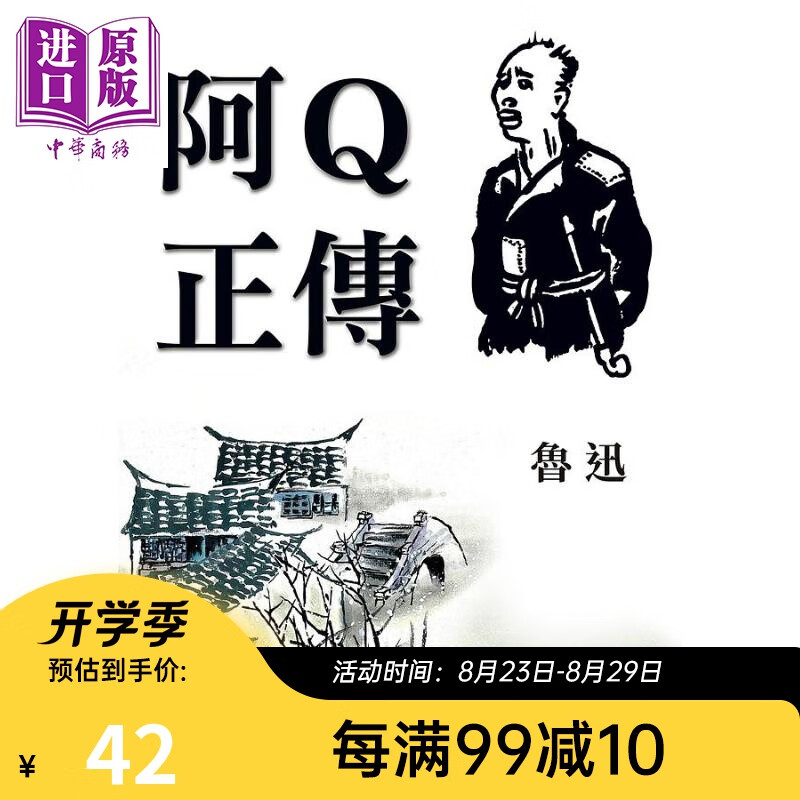 阿Q正传 全新封面版 港台原版 鲁迅 小仓