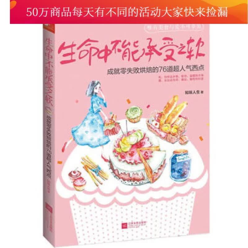 生命中不能承受之软-成就零失败烘焙的76道超人气西点/书籍/烹饪/美食/烘焙甜品