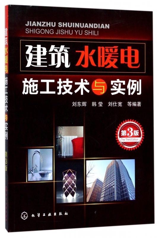 建筑水暖电施工技术与实例(第3版)