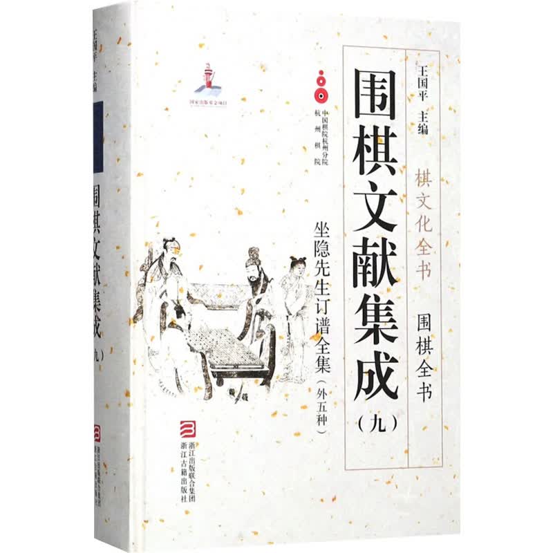 围棋文献集成(9)