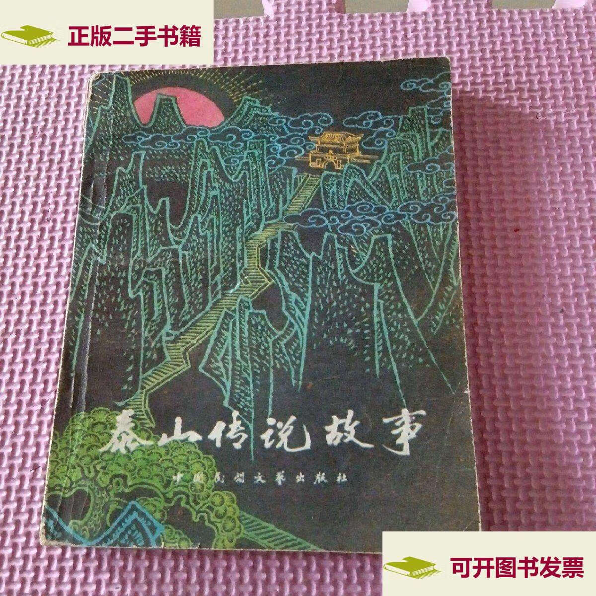 【二手9成新】泰山传说故事 /山东泰安地区文化局 同上