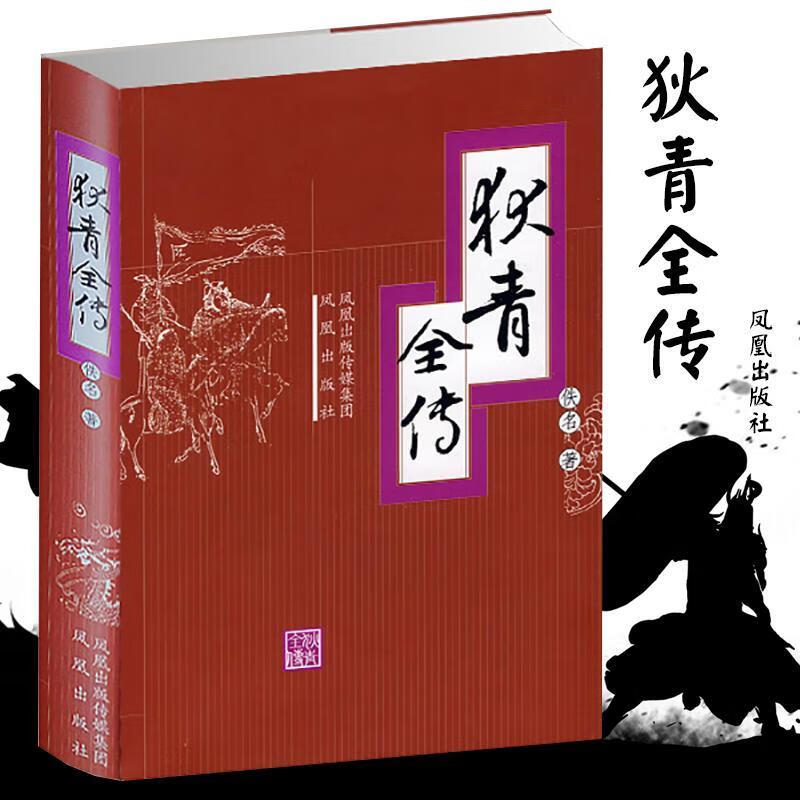 狄青全传(精装)佚名凤凰出版社9787807291831 小说书籍