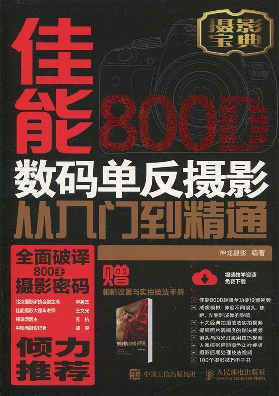 佳能800D数码单反摄影从入门到精通 单