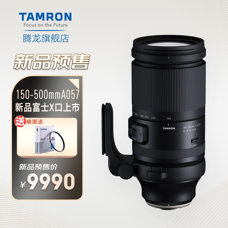 腾龙（Tamron） A057 150-500mm F5-6.7 VC全画幅微单相机远摄打鸟长焦镜头 富士X口 官方标配 9990元（需付定金100元，10月13日10点付尾款）