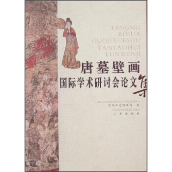 唐墓壁画国际学术研讨会论文集