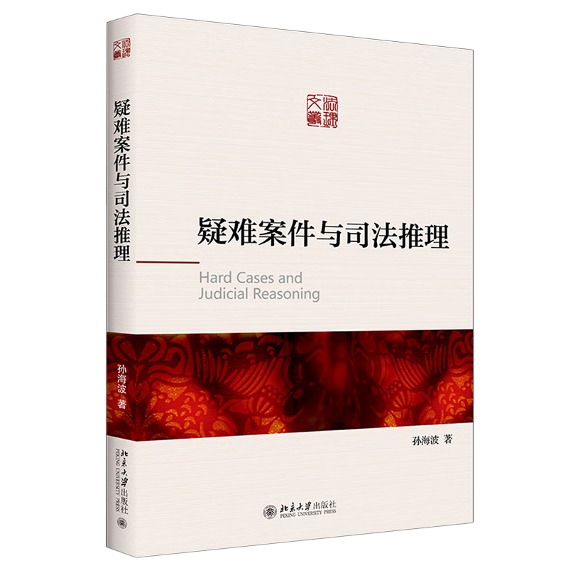 疑难案件与司法推理