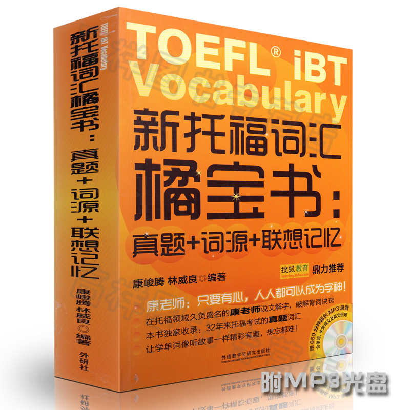 正版现货 新托福词汇橘宝书:真题+词源+联想记忆 外研社
