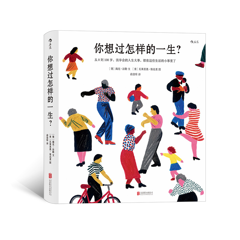 【央视新闻推荐】你想过怎样的一生 文津奖获奖作品 0-100岁人生预告片 心灵疗愈绘本书籍 后浪正版