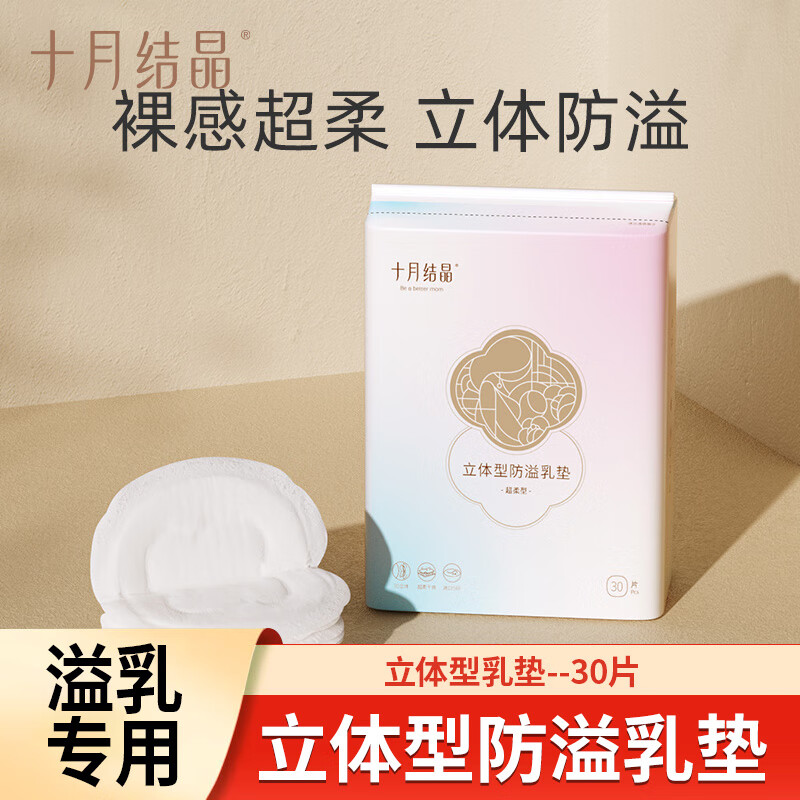 十月结晶十月结晶防溢乳垫哺乳期产后一次性秋冬超薄款孕妇防漏奶乳贴溢乳 立体款30片