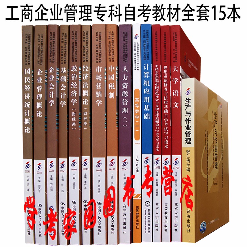 正版全新现货 2023工商企业管理专科自考教材全套15本 专业代码A020201 自考工商专科教材01A0201 自考专科工商企业管理教材套装