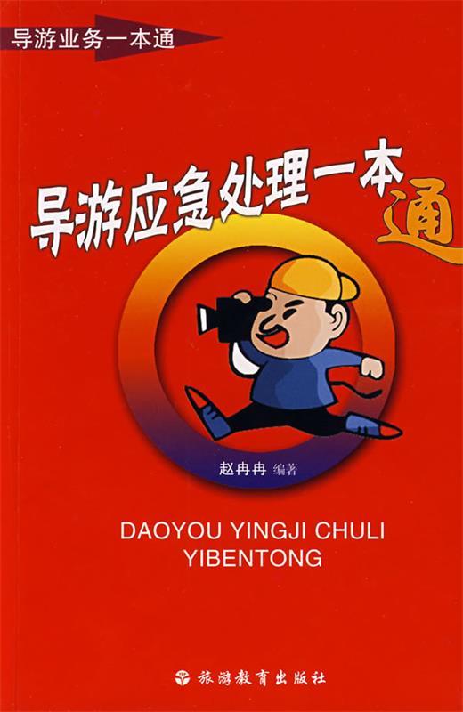 导游应急处理一本通