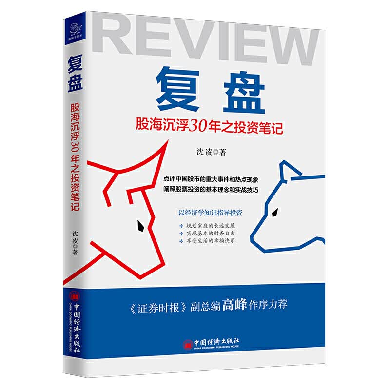 舵手证券图书 复盘：股海沉浮30年之投资笔记 点评中国股市的重大事件和热点现象，阐释股票投资的基本理念和实战技巧