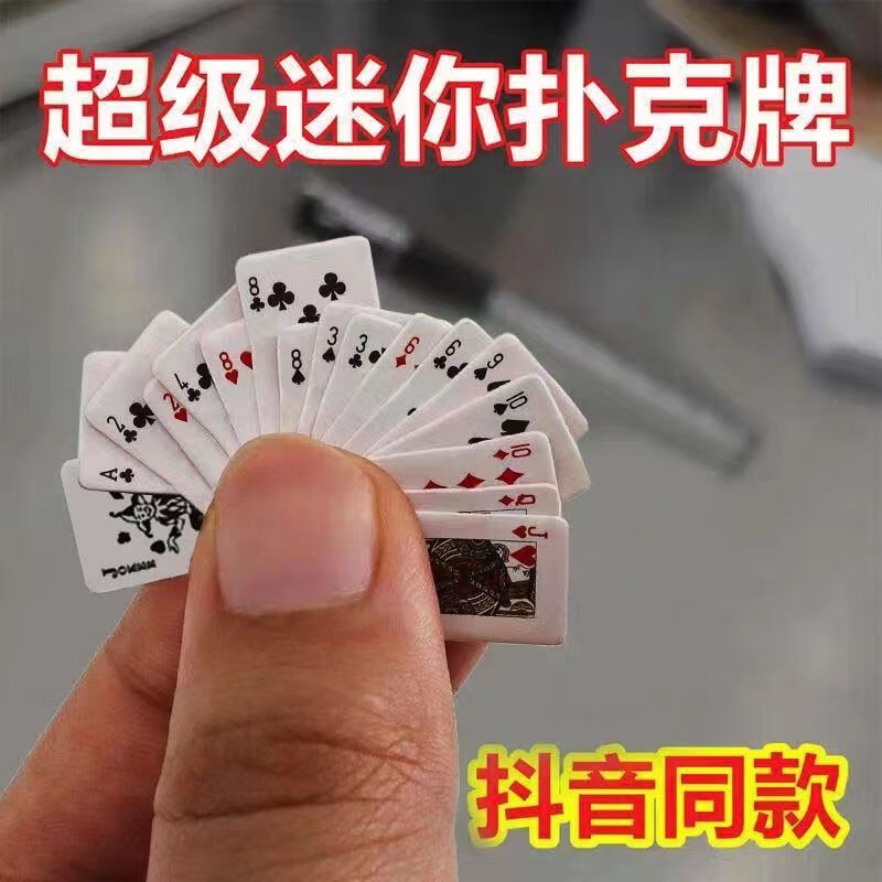 热奥迷你袖珍扑克牌 超小54张小纸牌微缩模型玩具自备打发时间1.