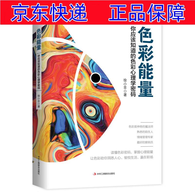 正版图书 色彩能量:你应该知道的色彩心理学密码 性格色彩学类书籍