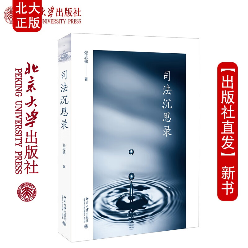 北大正版 司法沉思录 张志铭 著 北京大学出版社