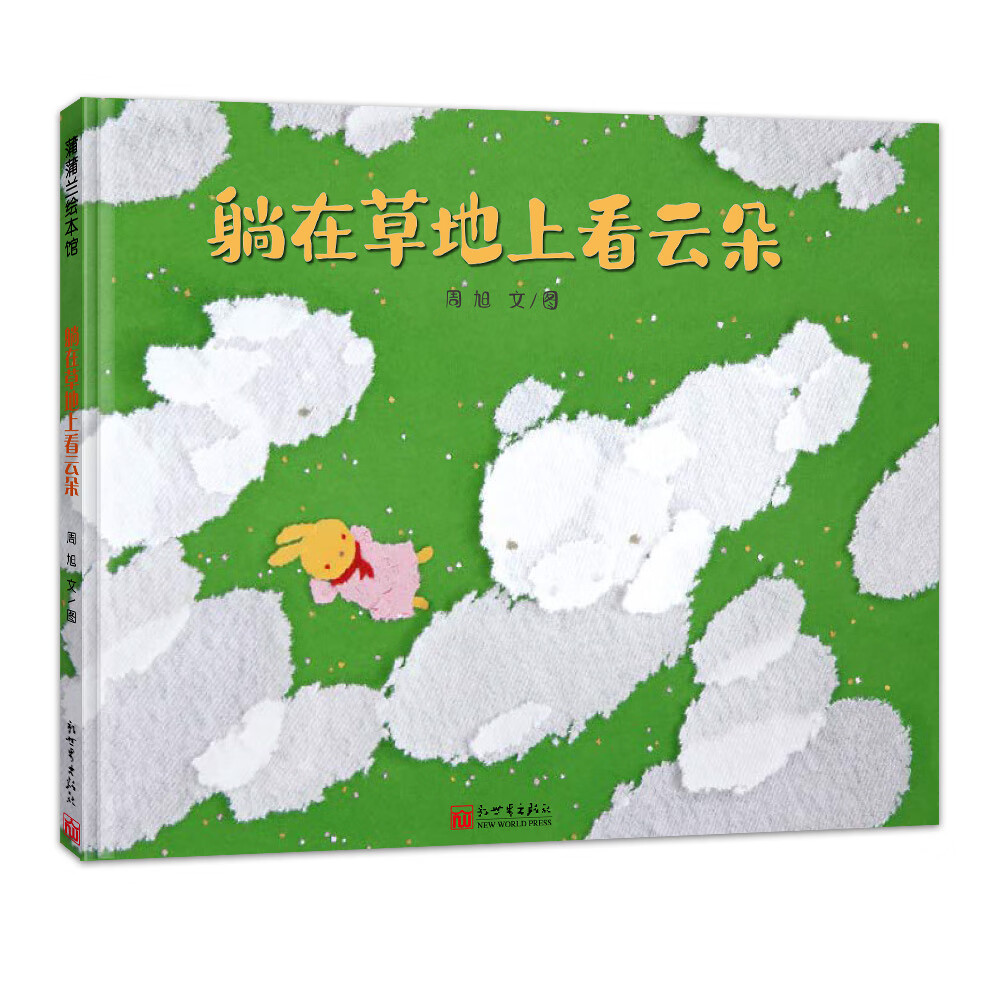 躺在草地上看云朵 3-6岁 蒲蒲兰绘本