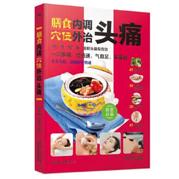 膳食内调，穴位外治头痛