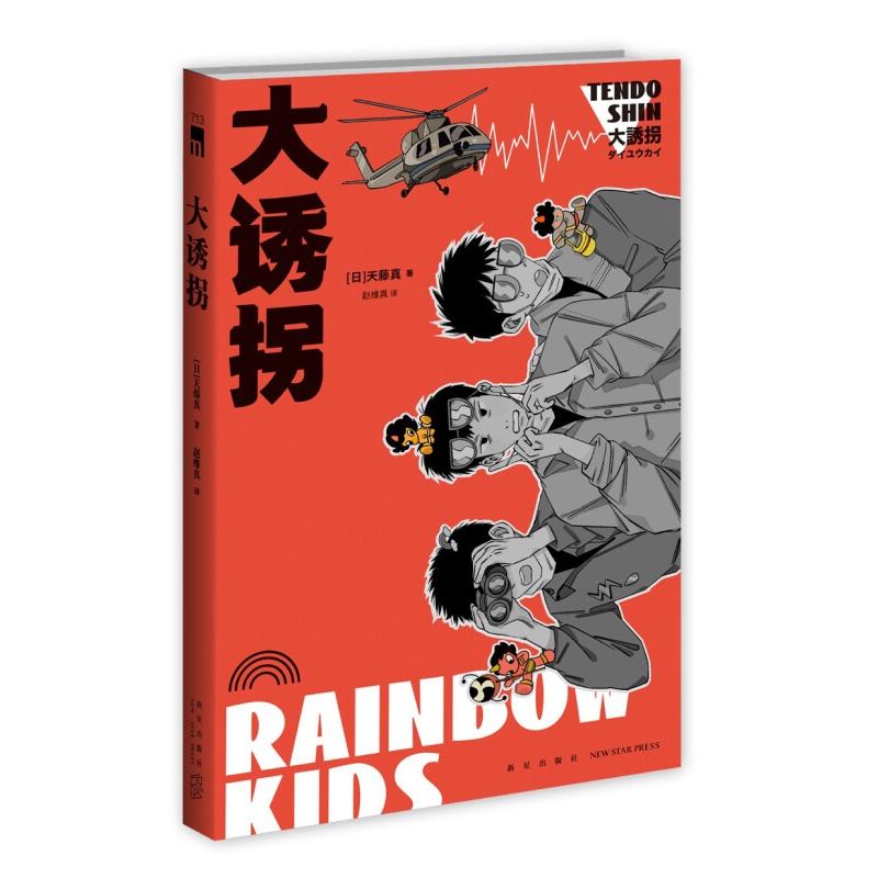 大诱拐（幽默推理先驱天藤真作品，东西推理BEST100第7位）