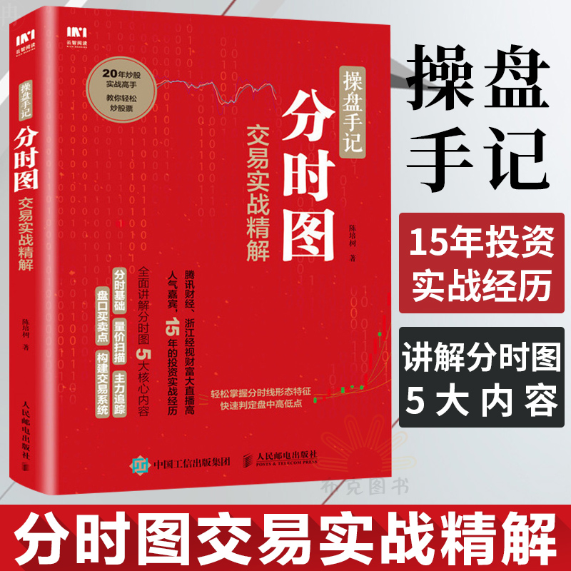 舵手证券图书 正版 操盘手记-分时图交易实战精解 炒股票入门k线图分时图均线操盘技术指标股市操盘术炒股票入门教程股怎么样,好用不?