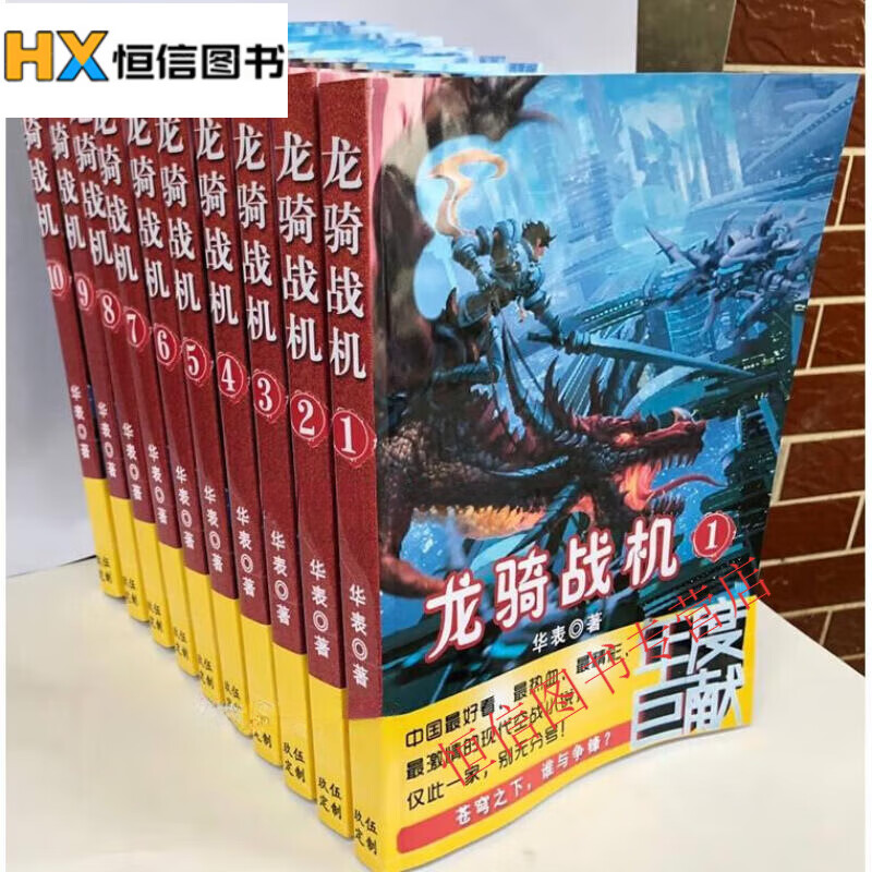 龙骑战机小说1-10册 全套共10本 实体书小说  by华表 全集全套完结