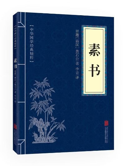 选5本15元】 素书 文白对照 中华国学