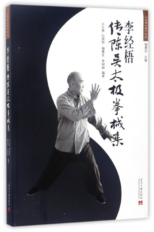李经梧传陈吴太极拳械集/太极大家系列