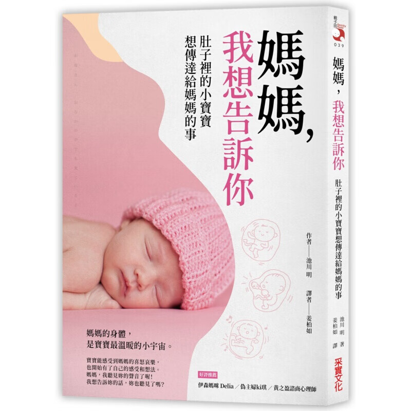现货台版 妈妈我想告诉你肚子里的小宝宝想传达给妈妈的事 产前产后怀孕小儿医疗保健子港台图书原版书籍