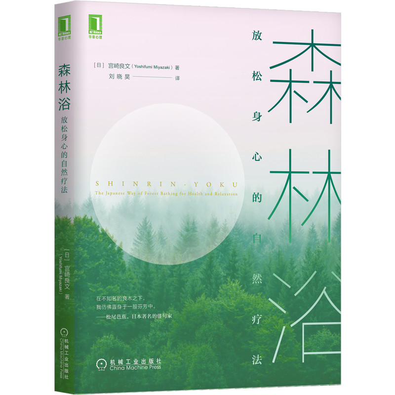 [正版图书]森林浴：放松身心的自然疗法