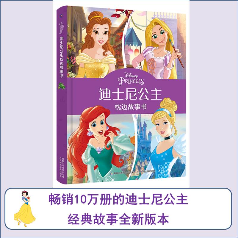 迪士尼公主枕边故事书 全新升级版 塑造孩子正向价值观详情图