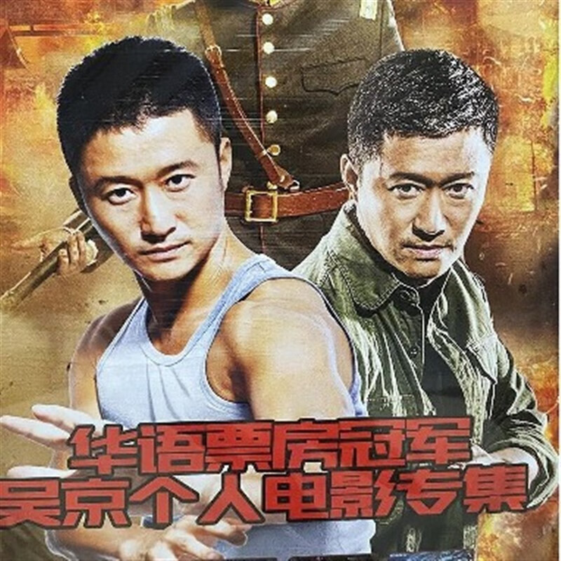 启游成龙李连杰周星驰周润发甄子丹吴京动作武打电影合辑dvd碟片光盘
