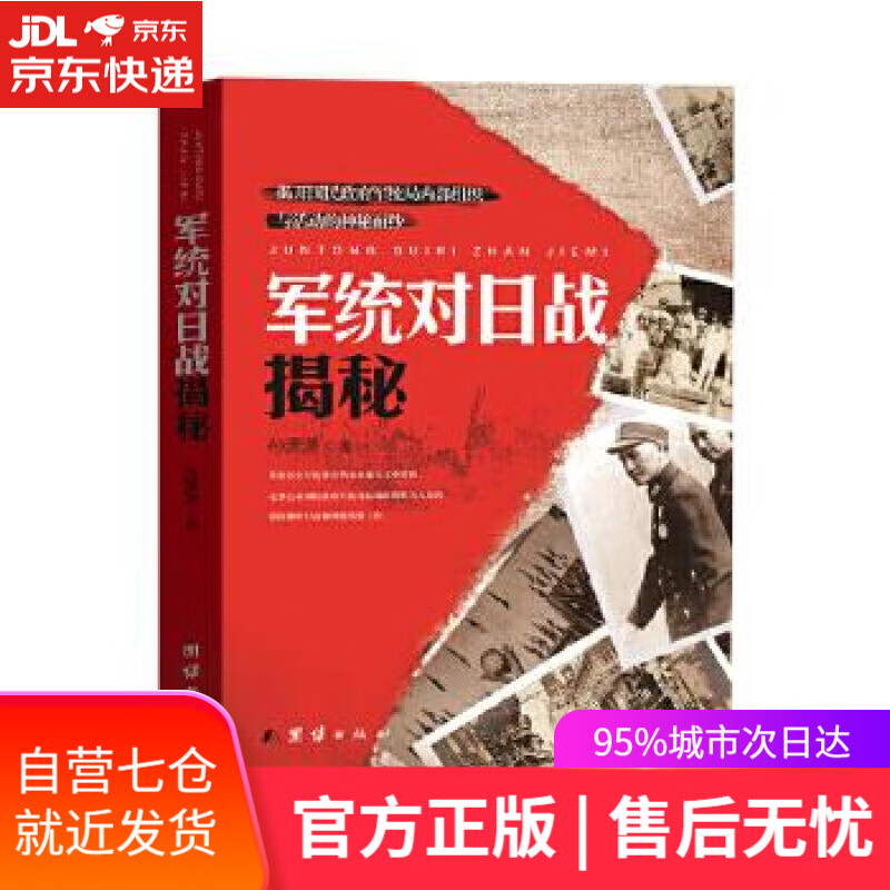 【新华书店】军统对日战揭秘 孙潇潇 团结出版社