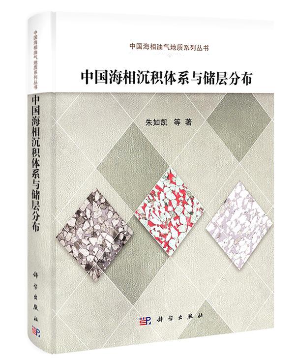 中国海相沉积体系与储层分布 朱如凯等 科学与自然 9787030406767
