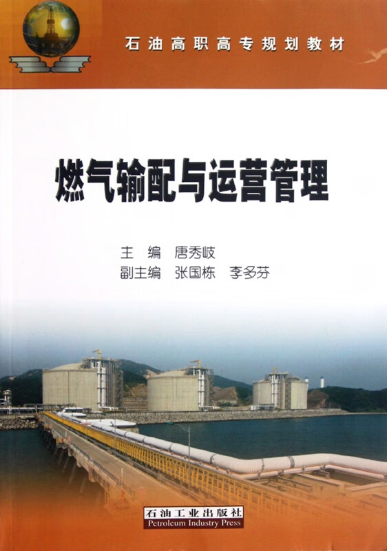 燃气输配与运营管理(石油高职高专规划教材)