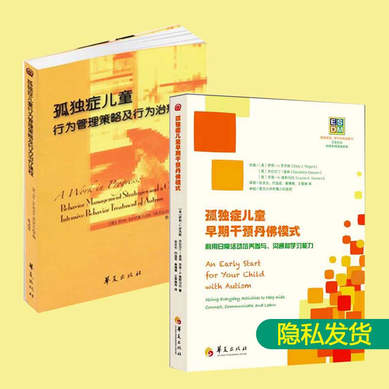 孤独症儿童行为管理策略及行为治疗课程+孤独症儿童早期干预丹佛模式全2册 孤独症儿童融合教育幼儿园