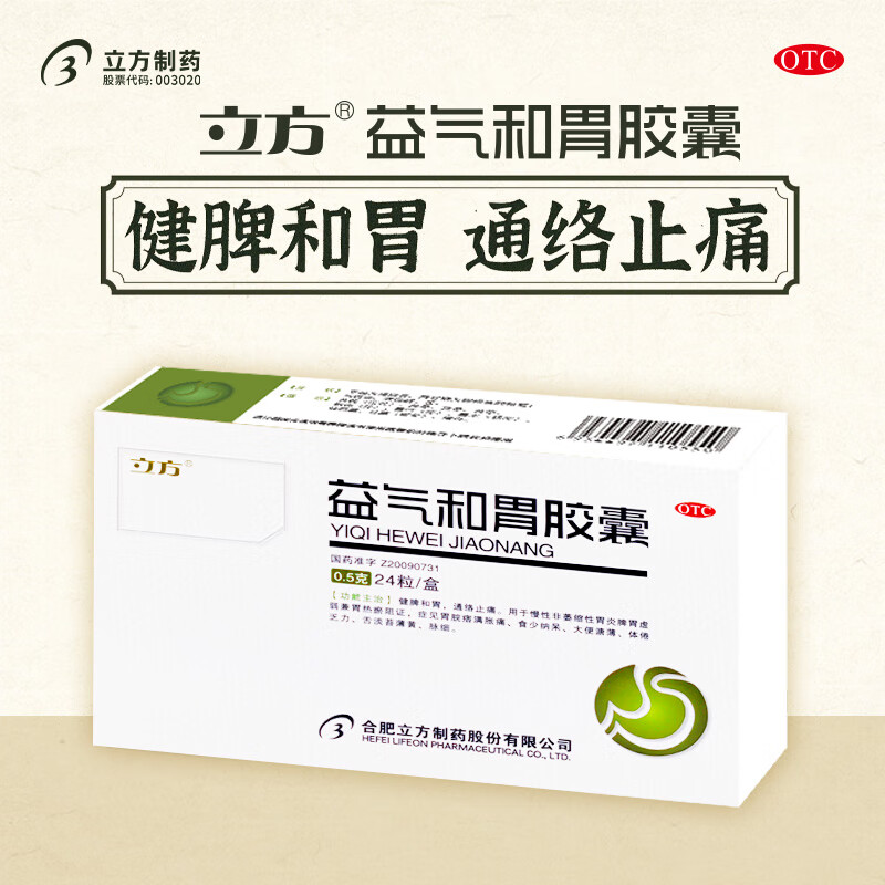 京东大药房官方自营旗舰店正品益气和胃胶囊立方24粒/盒 健脾和胃通络