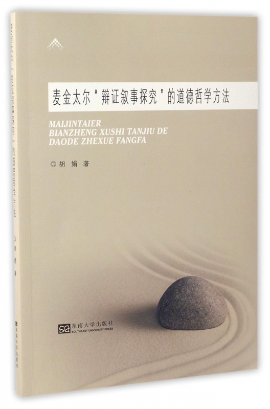 麦金太尔辩证叙事探究的道德哲学方法