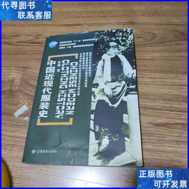 服装高等教育"十一五"部委级规划教材:中国近现代服装史 中国