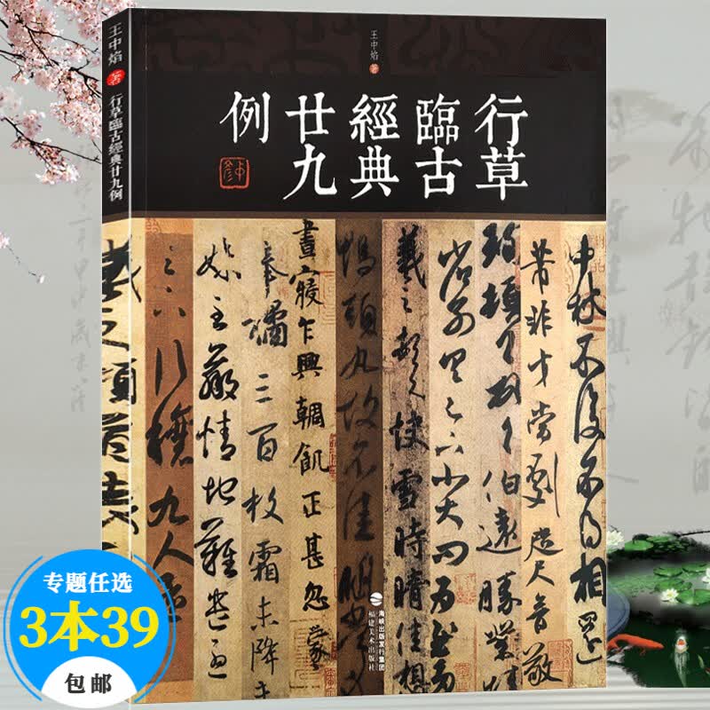 书法 行草临古经典廿九例 定价38