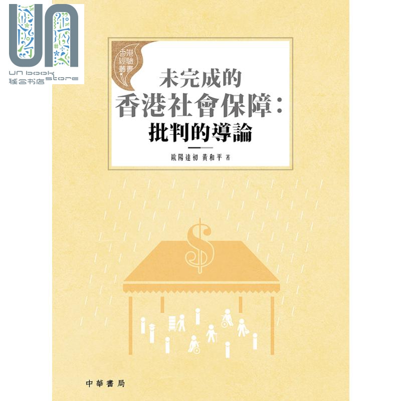 预售 未完成的香港社会保障 批判的导论 港台原版 欧阳达初 黄和平 香港中华书局
