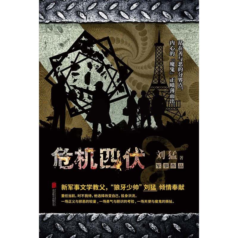 危机四伏 狼牙少帅刘猛军事小说作品 我是特种兵同系列青春军事小说 可搭配 火凤凰 特战先锋 利刃