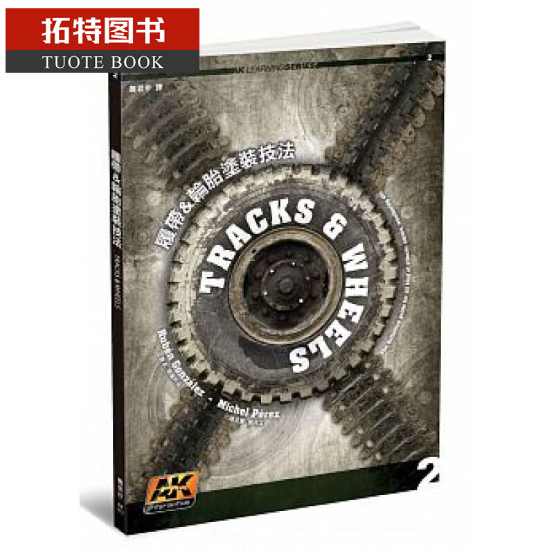 预售 台版 履带＆轮胎涂装技法 枫叶社文化