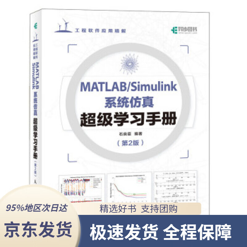 【 京东配送 支持团购】MATLABSimulink系统仿真超级学习手册第2版(异步图书出品)石良臣人民邮电出版社