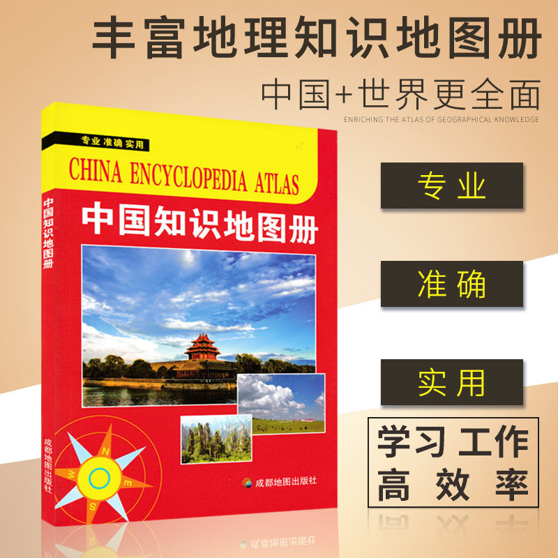 【中国地图册知识版】 专业 准确 实用 高效率工作学习 高清印刷 内容丰富 正版出品