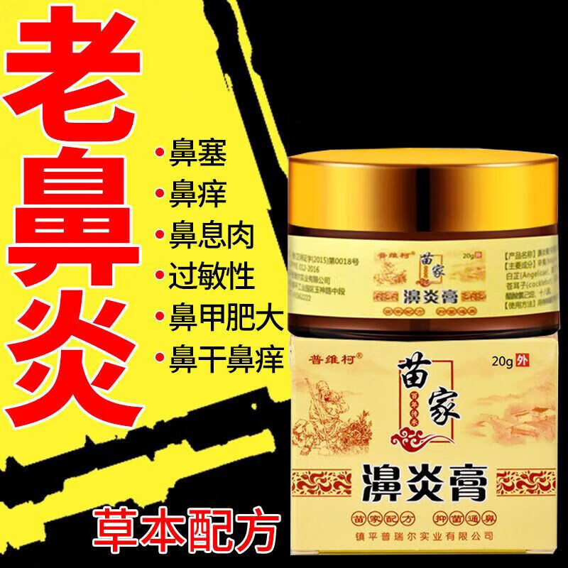 流鼻涕过敏性鼻炎鼻息肉鼻腔护理可搭鼻炎使用【苗家】濞舒膏【黄款】