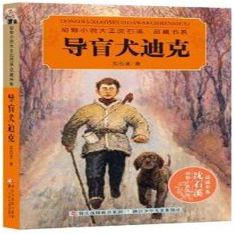 《导盲犬迪克》结局图片